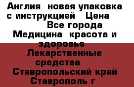 Cholestagel 625mg 180 , Англия, новая упаковка с инструкцией › Цена ­ 8 900 - Все города Медицина, красота и здоровье » Лекарственные средства   . Ставропольский край,Ставрополь г.